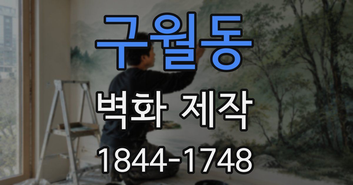 구월동 벽화 제작