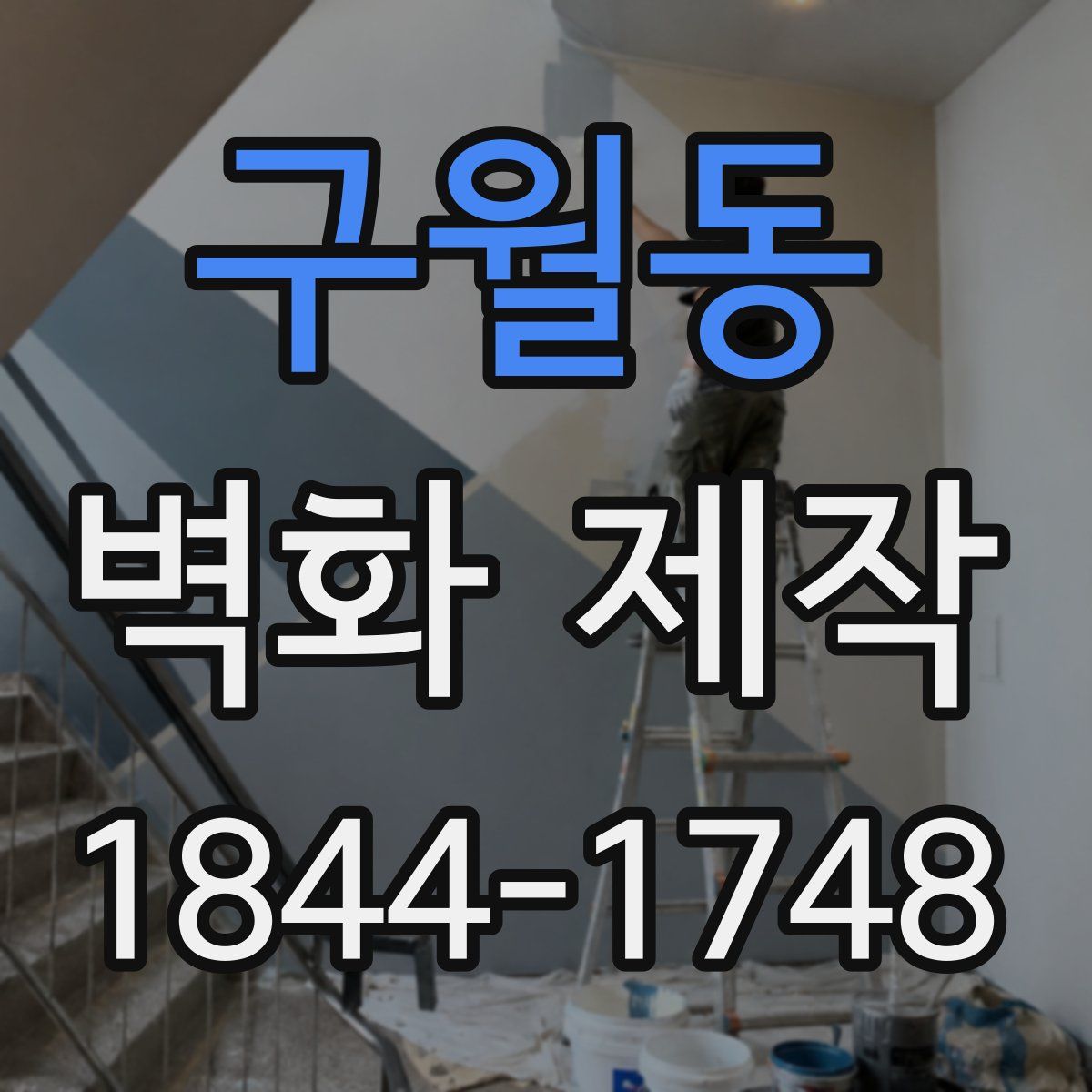 구월동 벽화 제작