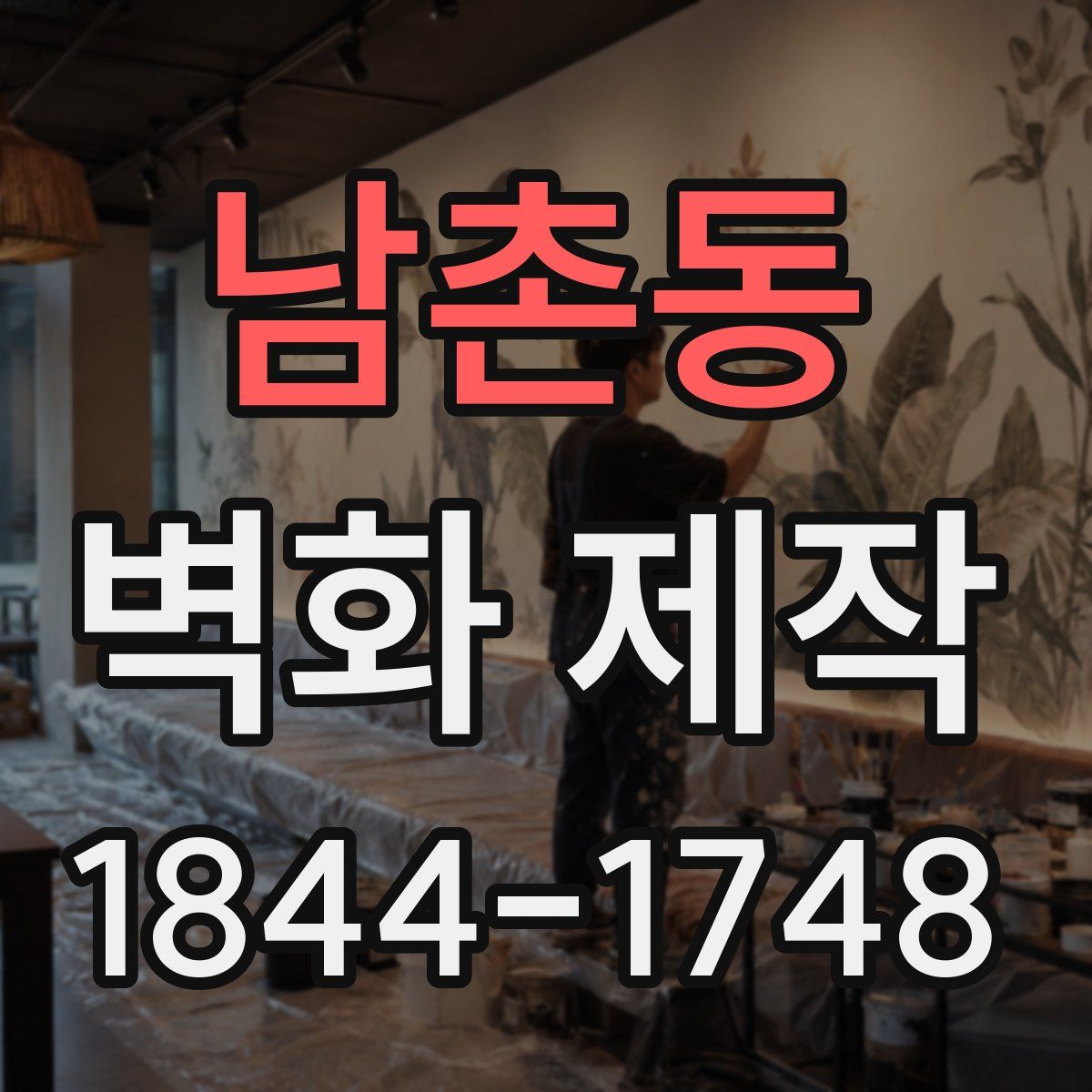 남촌동 벽화 제작