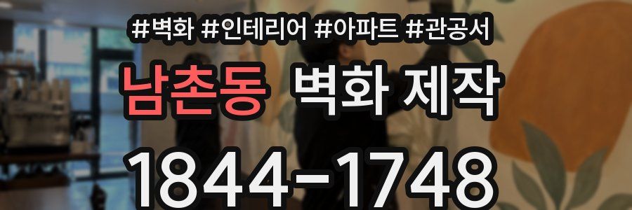 남촌동 벽화 제작
