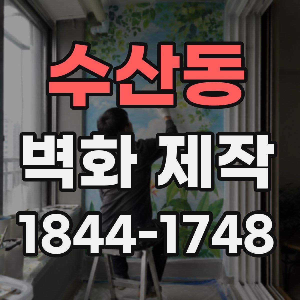 수산동 벽화 제작