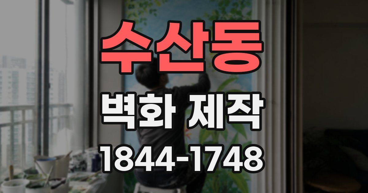 수산동 벽화 제작