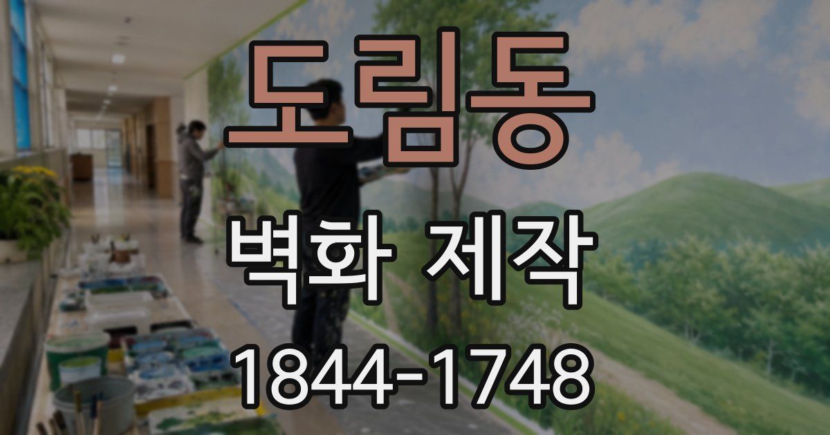 도림동 벽화 제작
