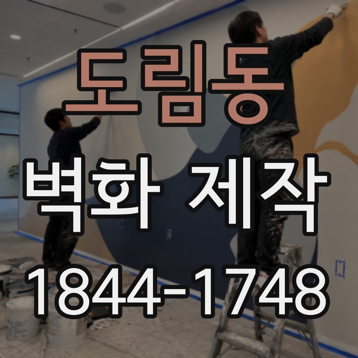 도림동 벽화 제작