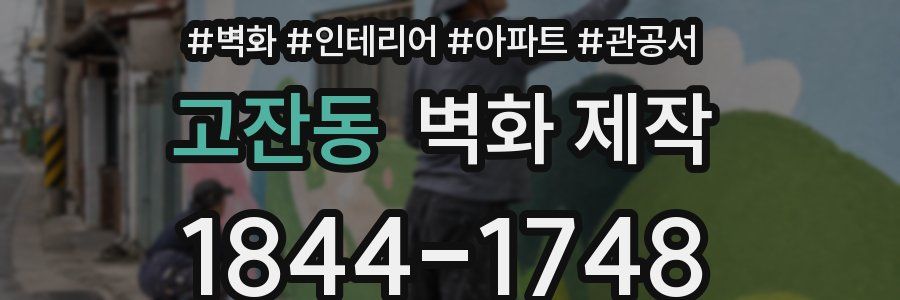 고잔동 벽화 제작