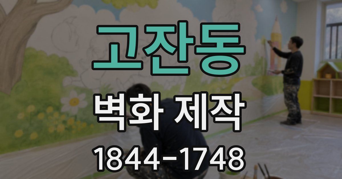 고잔동 벽화 제작