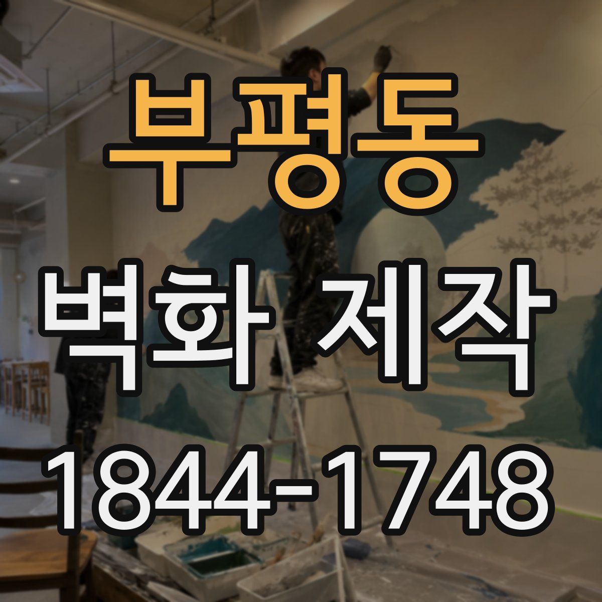 부평동 벽화 제작