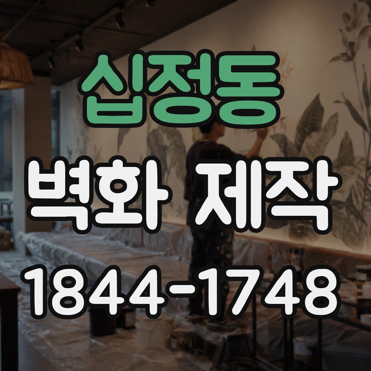 십정동 벽화 제작