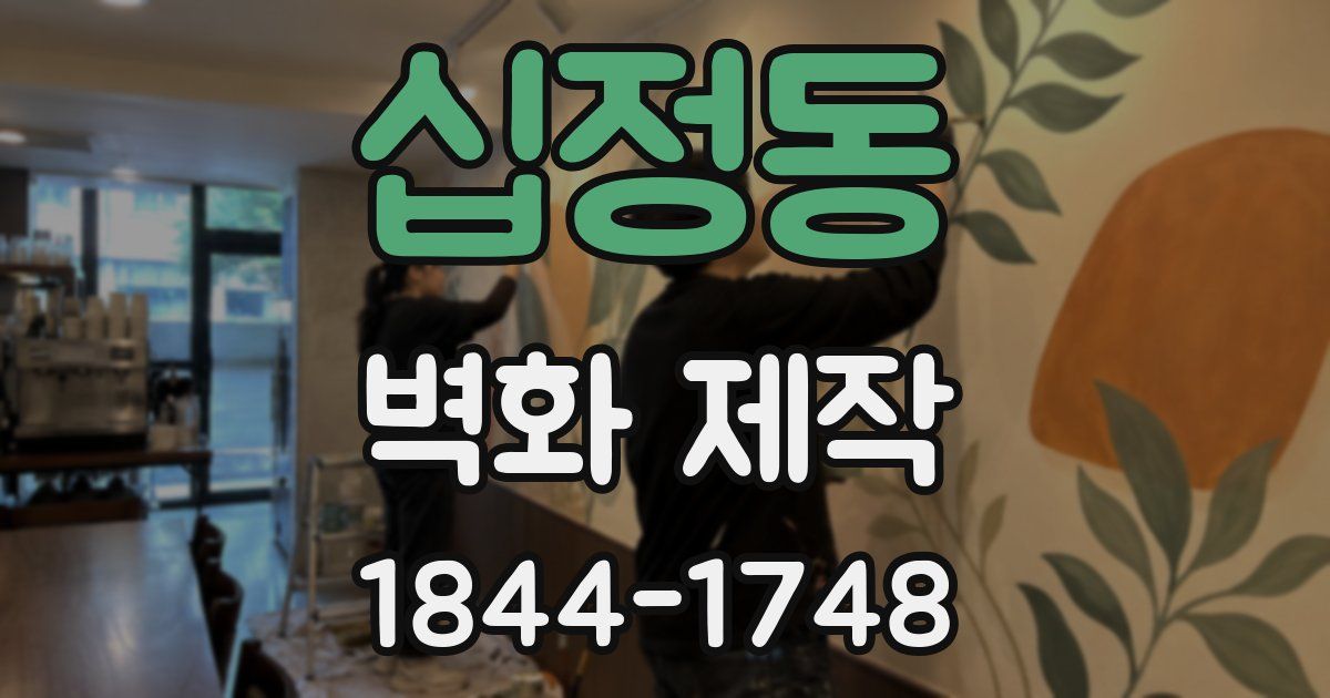 십정동 벽화 제작