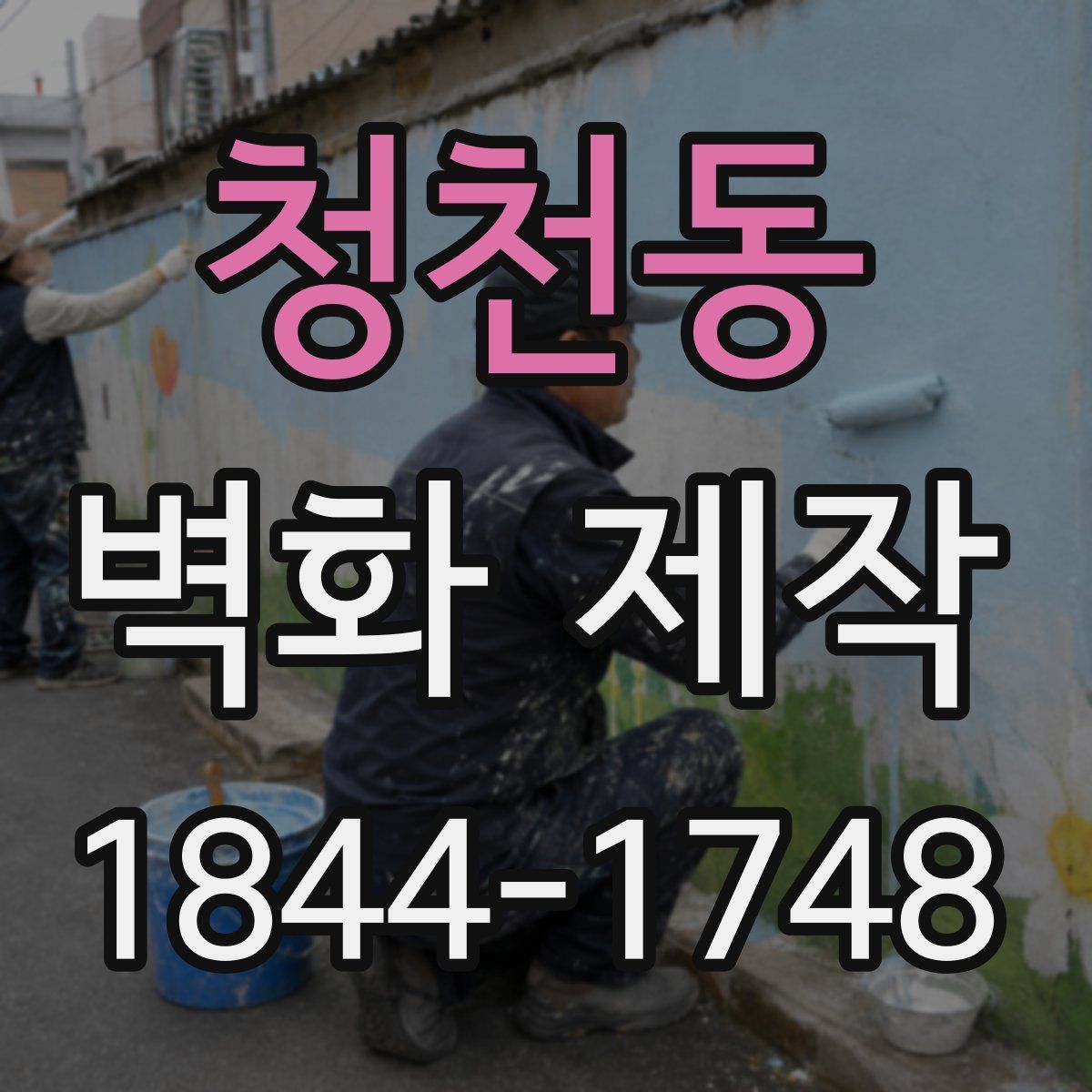 청천동 벽화 제작