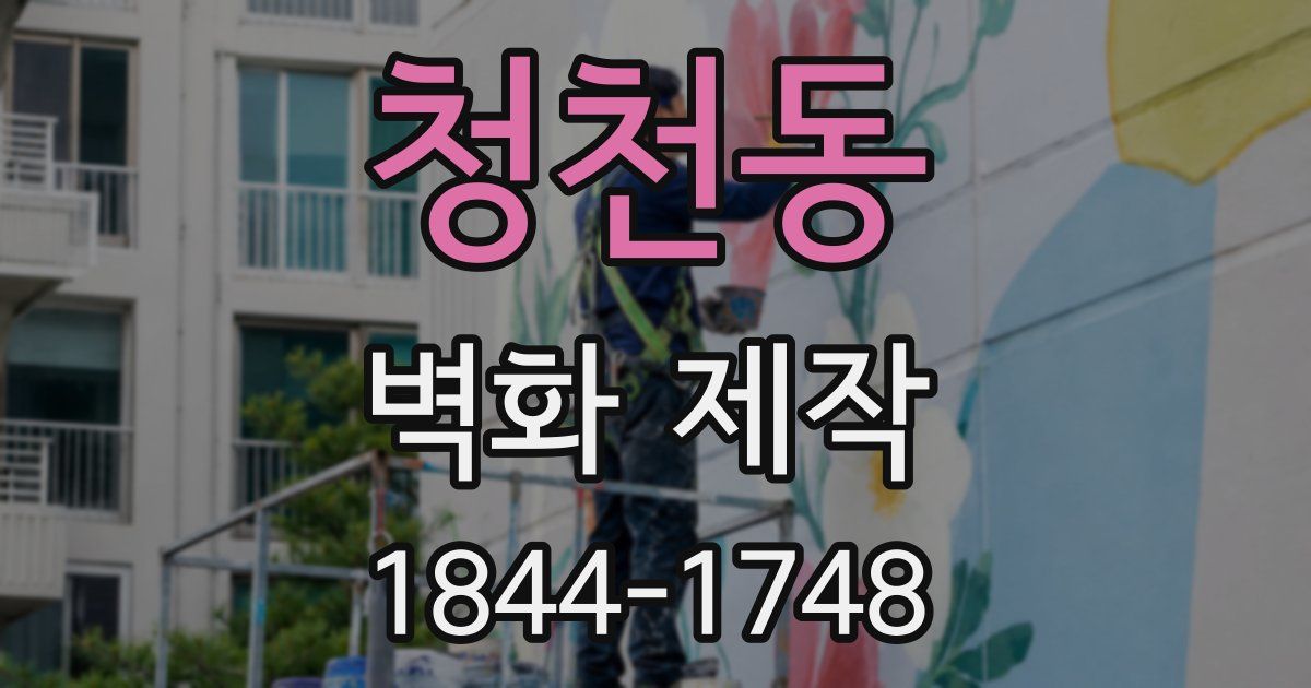 청천동 벽화 제작