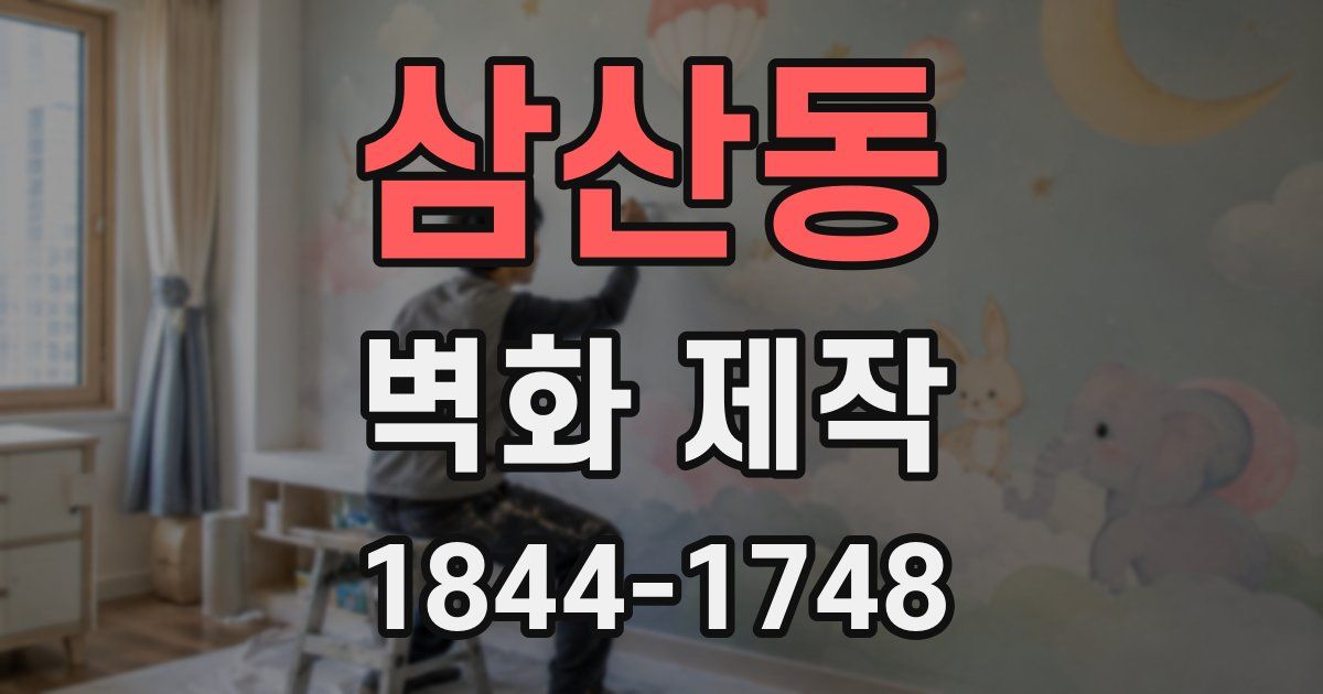 삼산동 벽화 제작