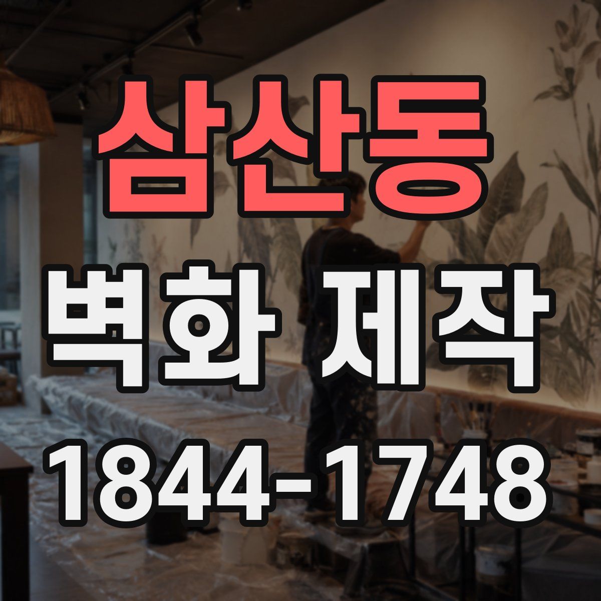 삼산동 벽화 제작