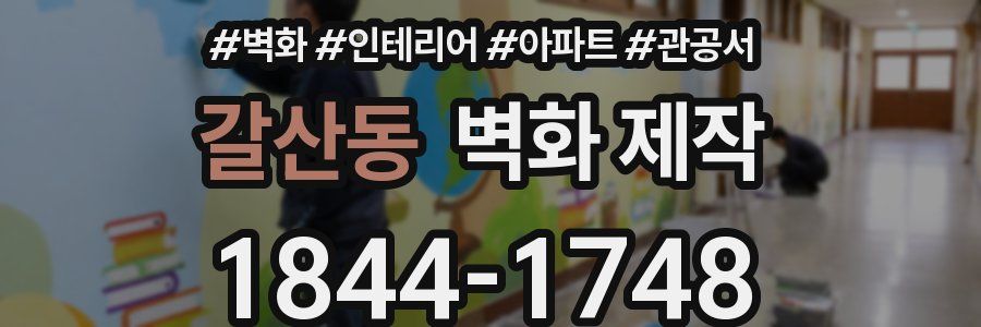 갈산동 벽화 제작