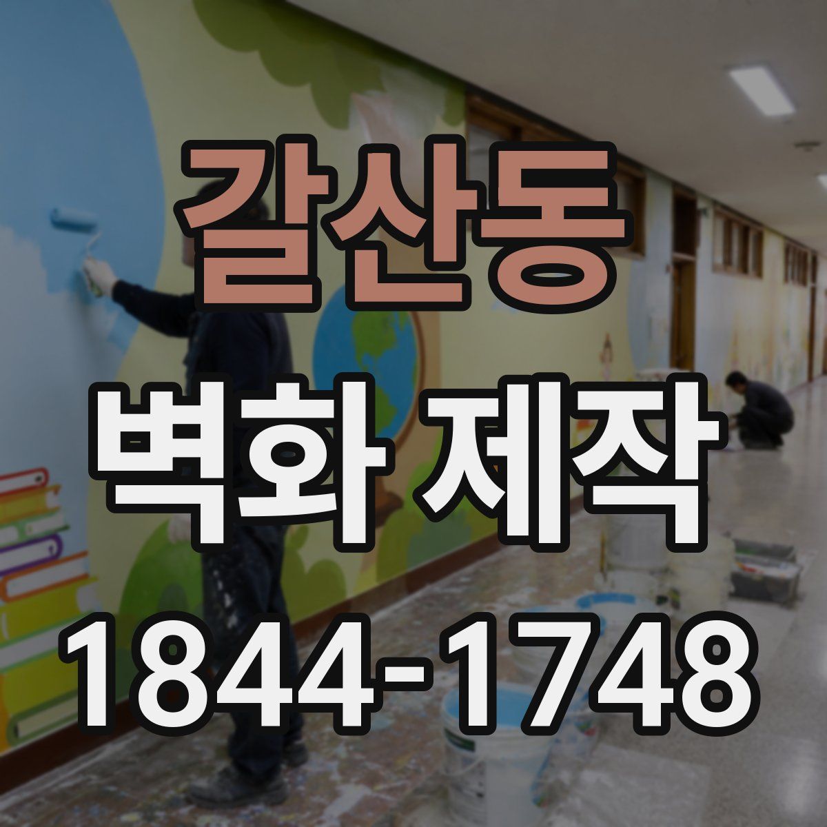 갈산동 벽화 제작