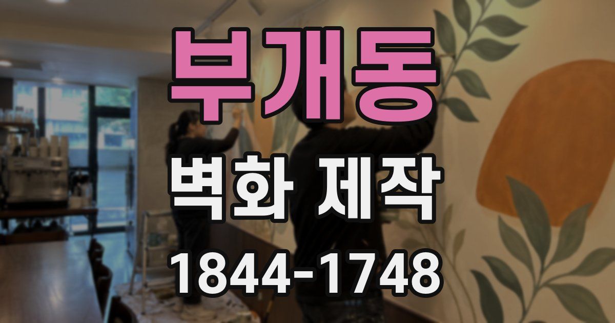 부개동 벽화 제작