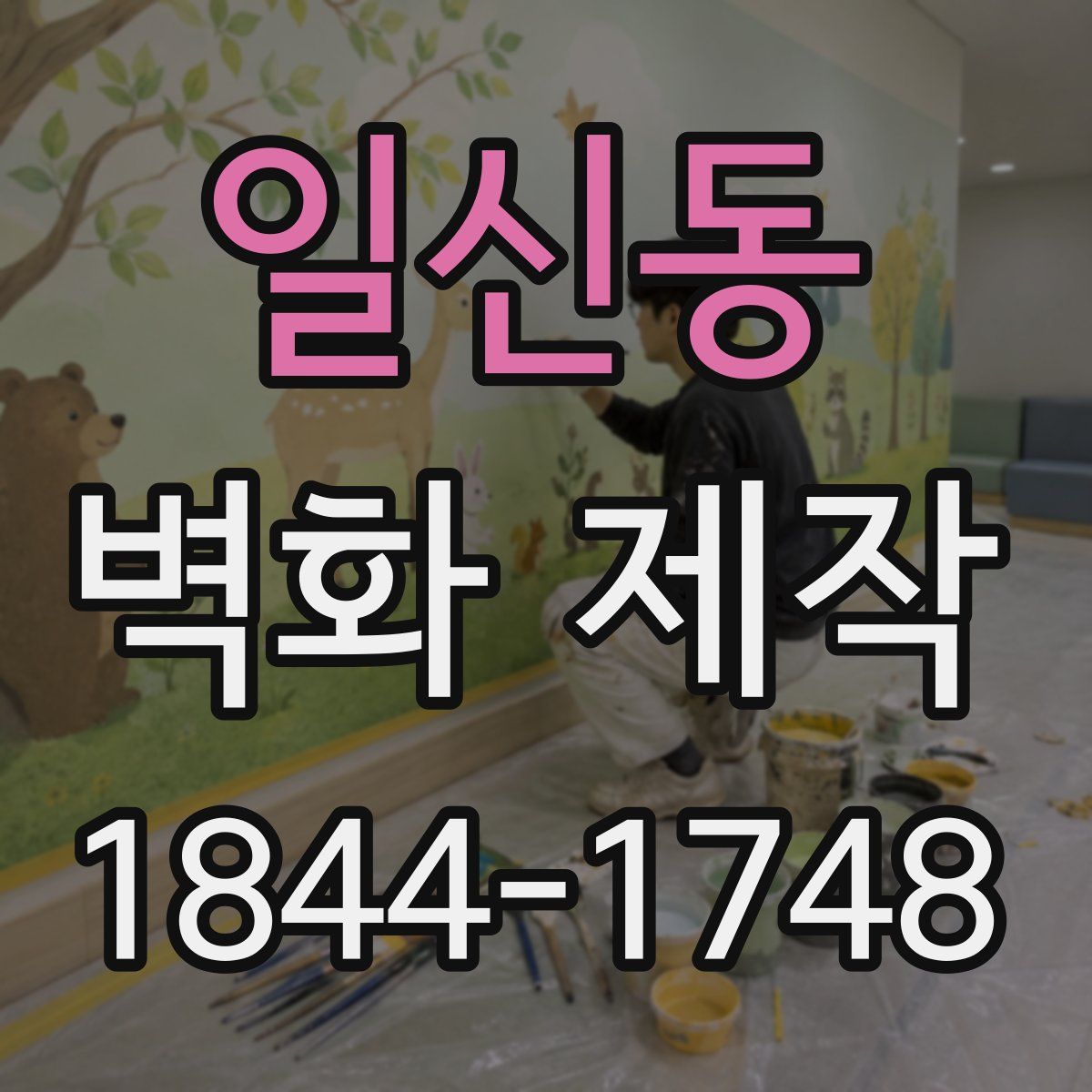 일신동 벽화 제작