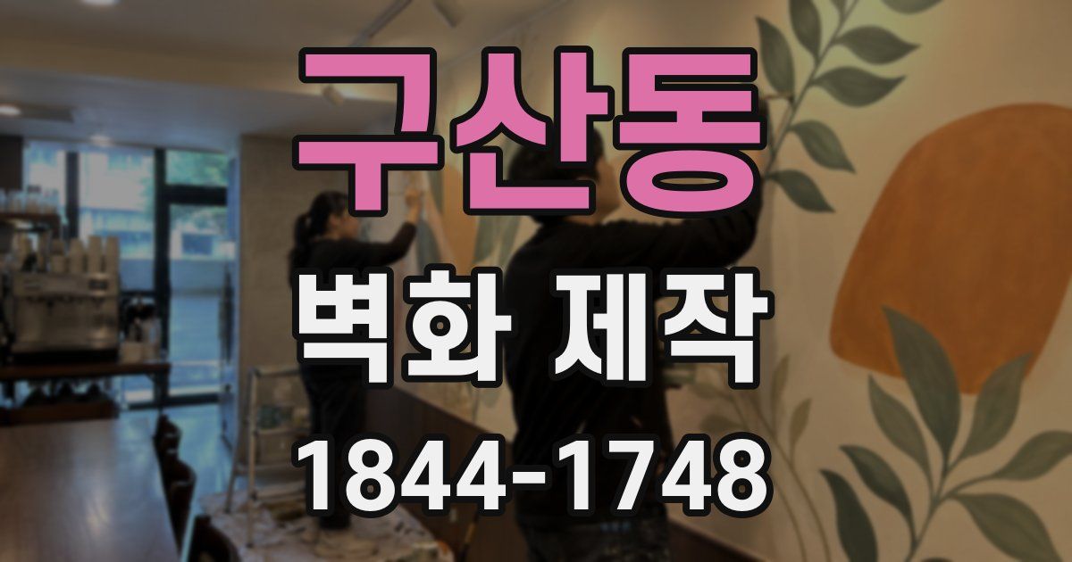 구산동 벽화 제작
