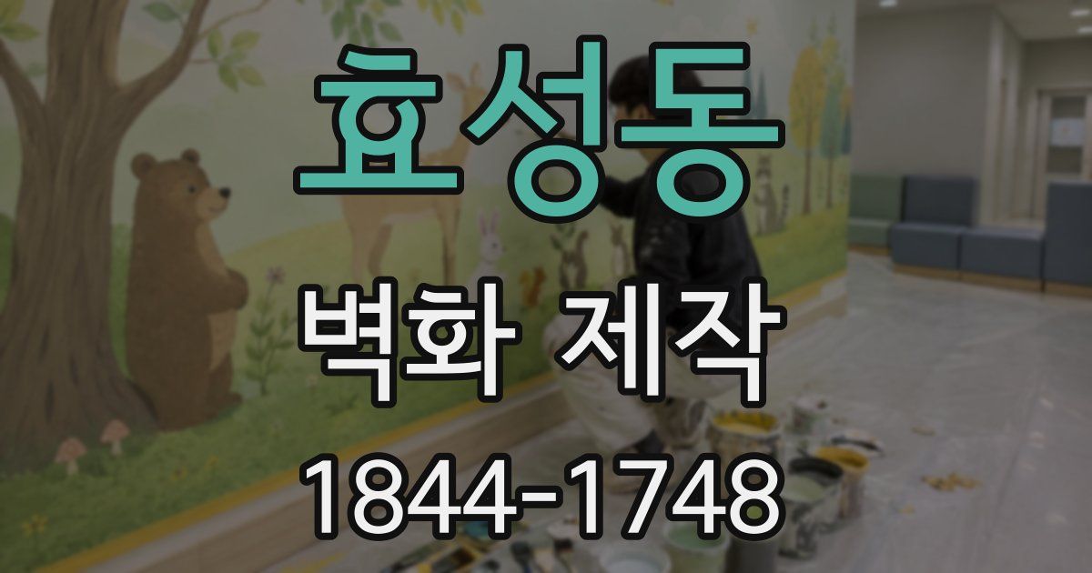 효성동 벽화 제작