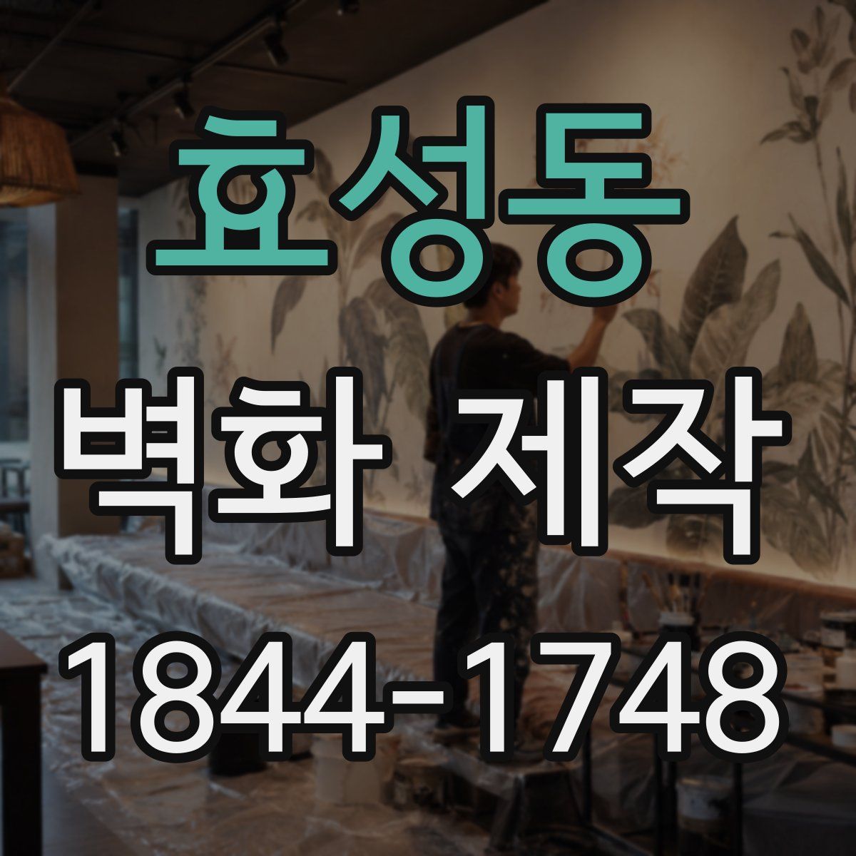 효성동 벽화 제작