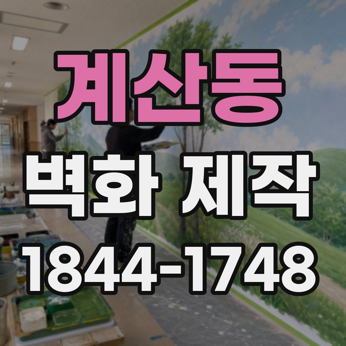 계산동 벽화 제작