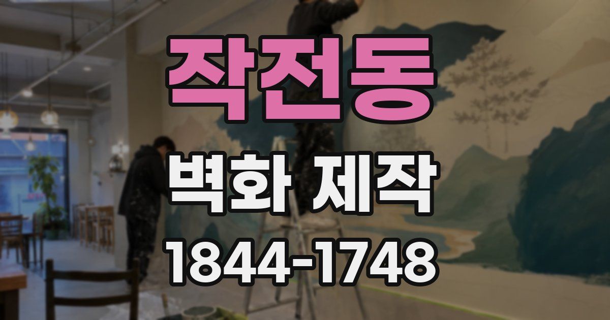 작전동 벽화 제작