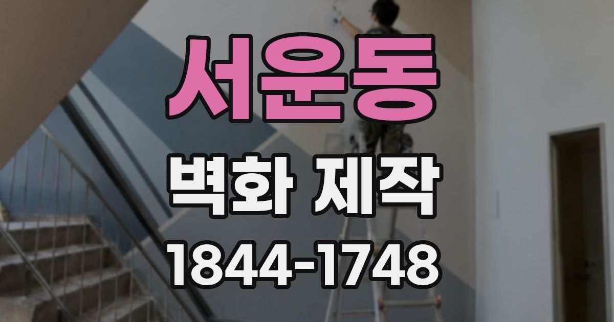 서운동 벽화 제작