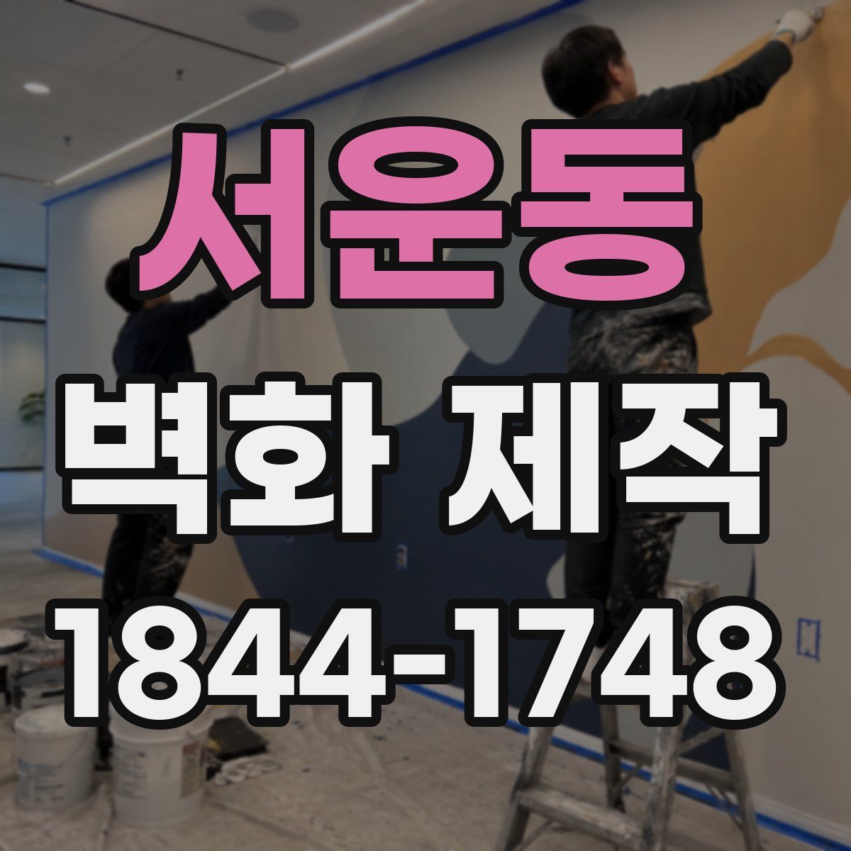 서운동 벽화 제작
