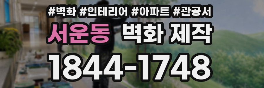 서운동 벽화 제작