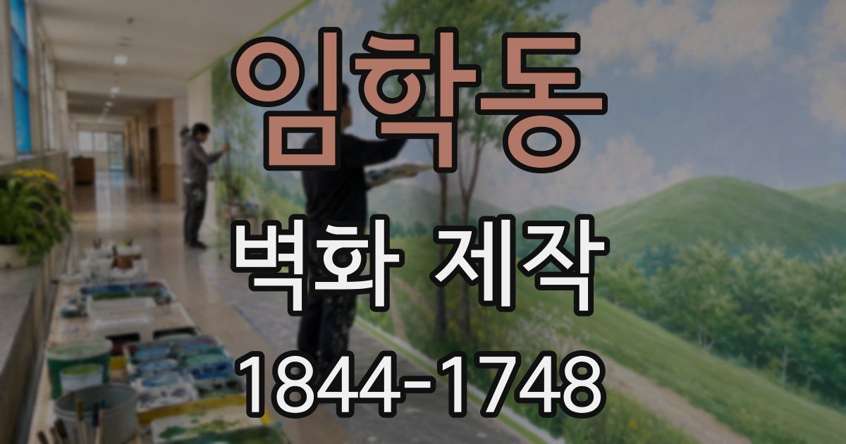 임학동 벽화 제작
