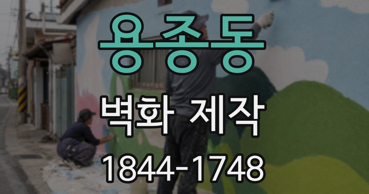용종동 벽화 제작