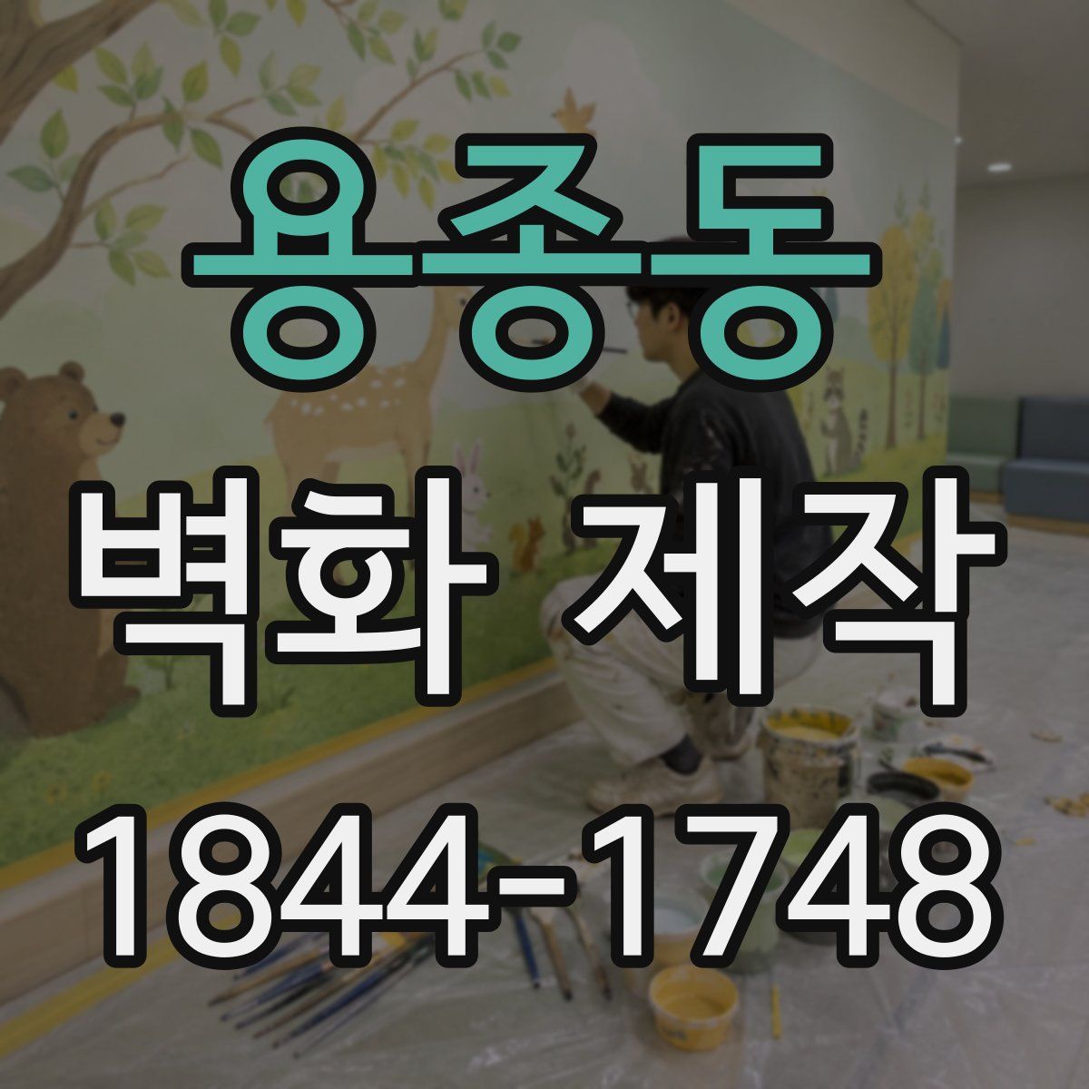 용종동 벽화 제작
