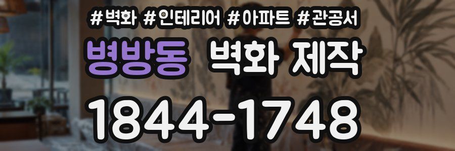 병방동 벽화 제작