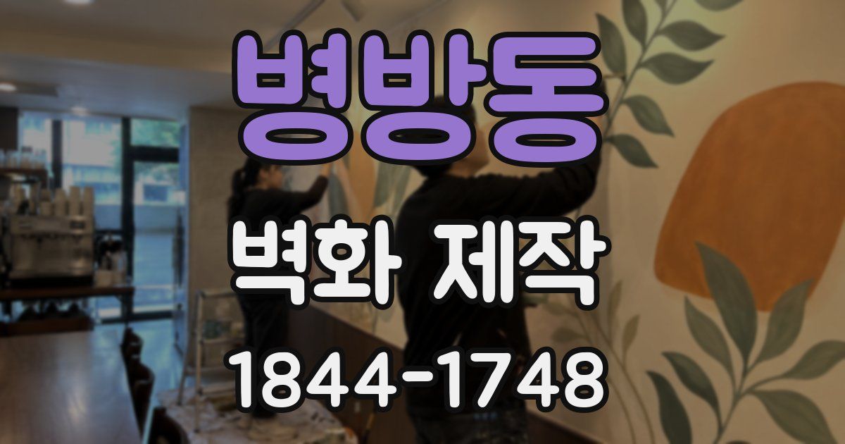 병방동 벽화 제작