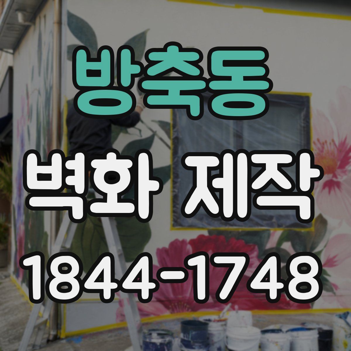 방축동 벽화 제작
