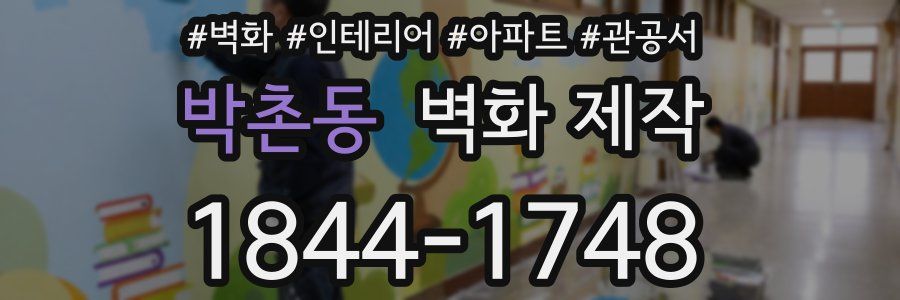 박촌동 벽화 제작