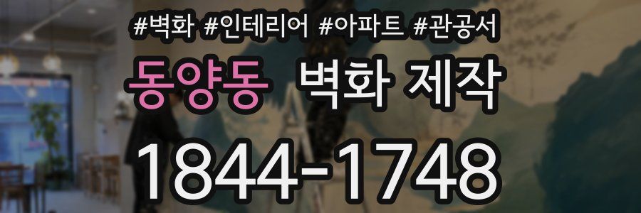 동양동 벽화 제작