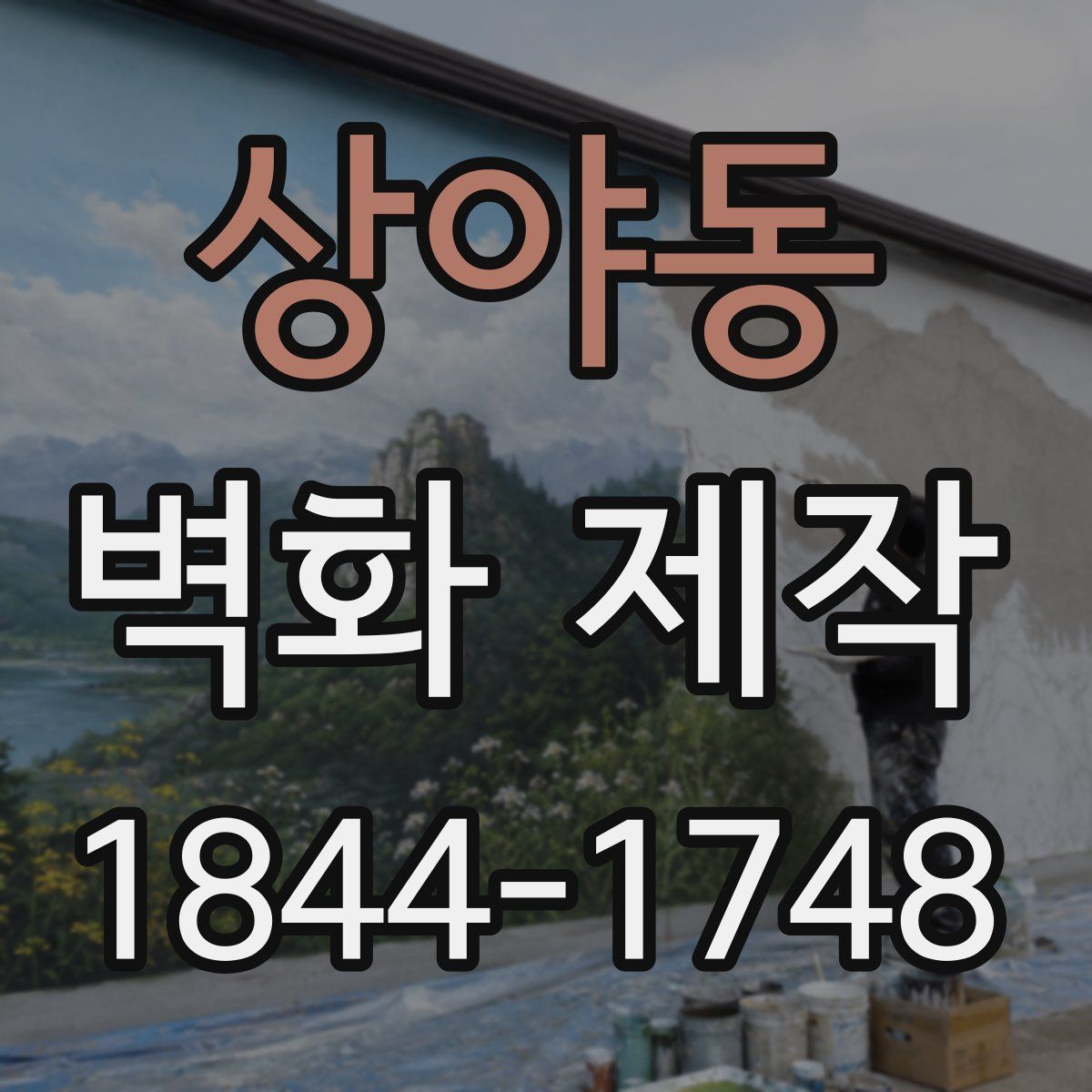 상야동 벽화 제작