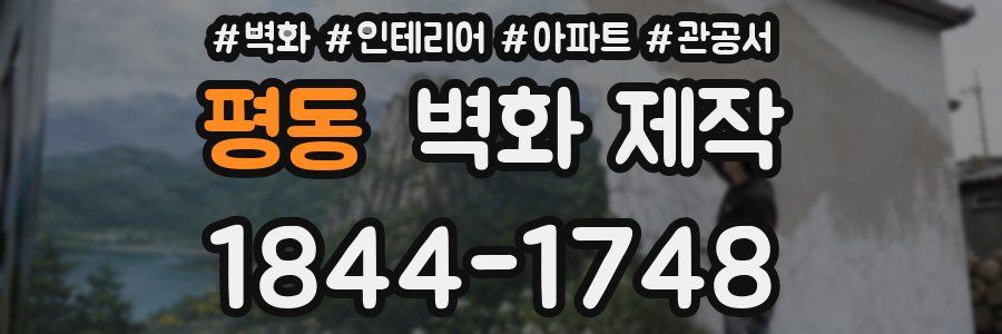 평동 벽화 제작