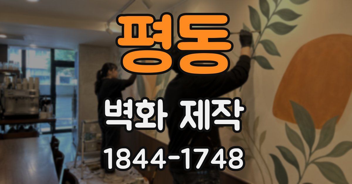 평동 벽화 제작
