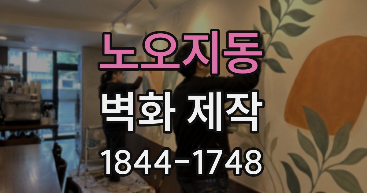 노오지동 벽화 제작