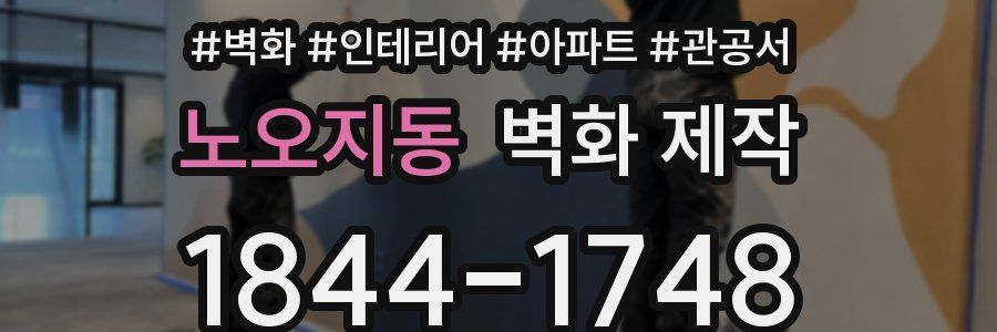 노오지동 벽화 제작