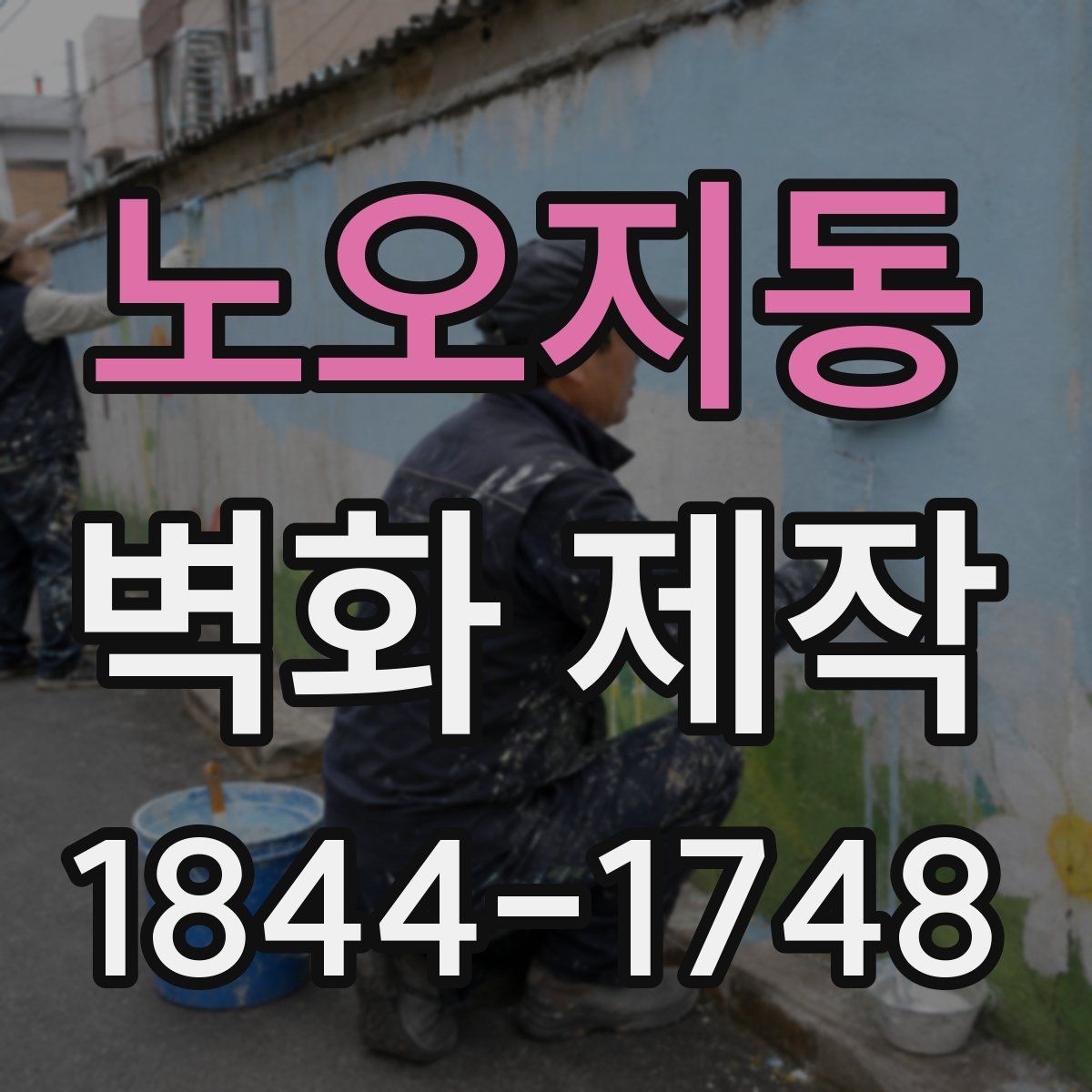 노오지동 벽화 제작