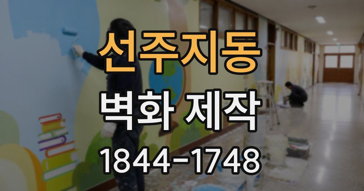선주지동 벽화 제작