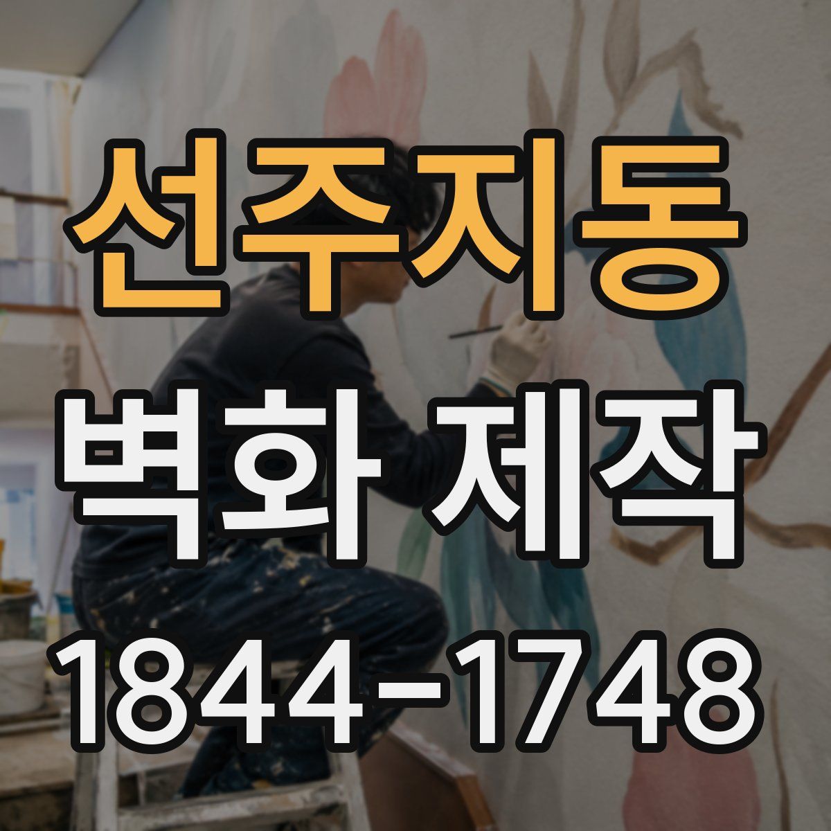 선주지동 벽화 제작