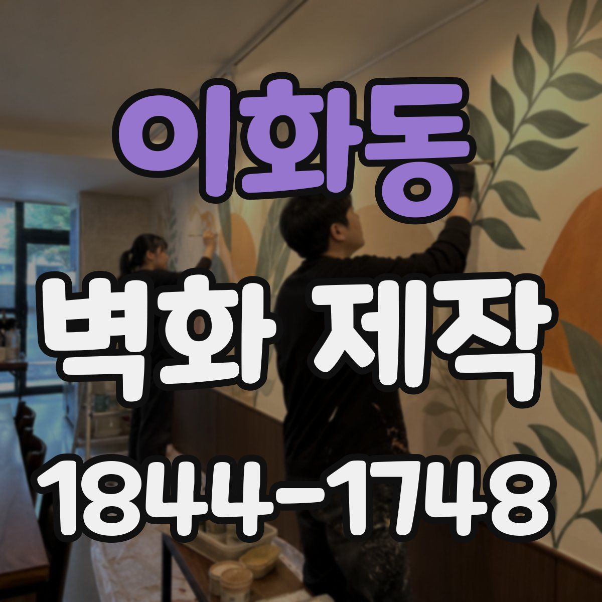 이화동 벽화 제작