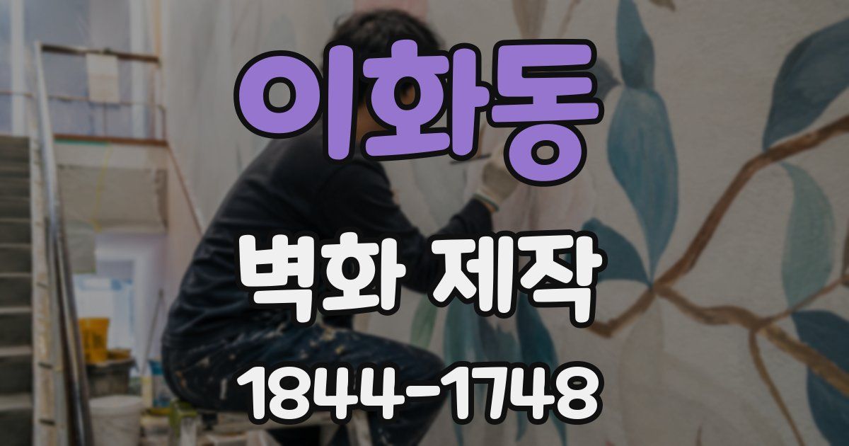 이화동 벽화 제작