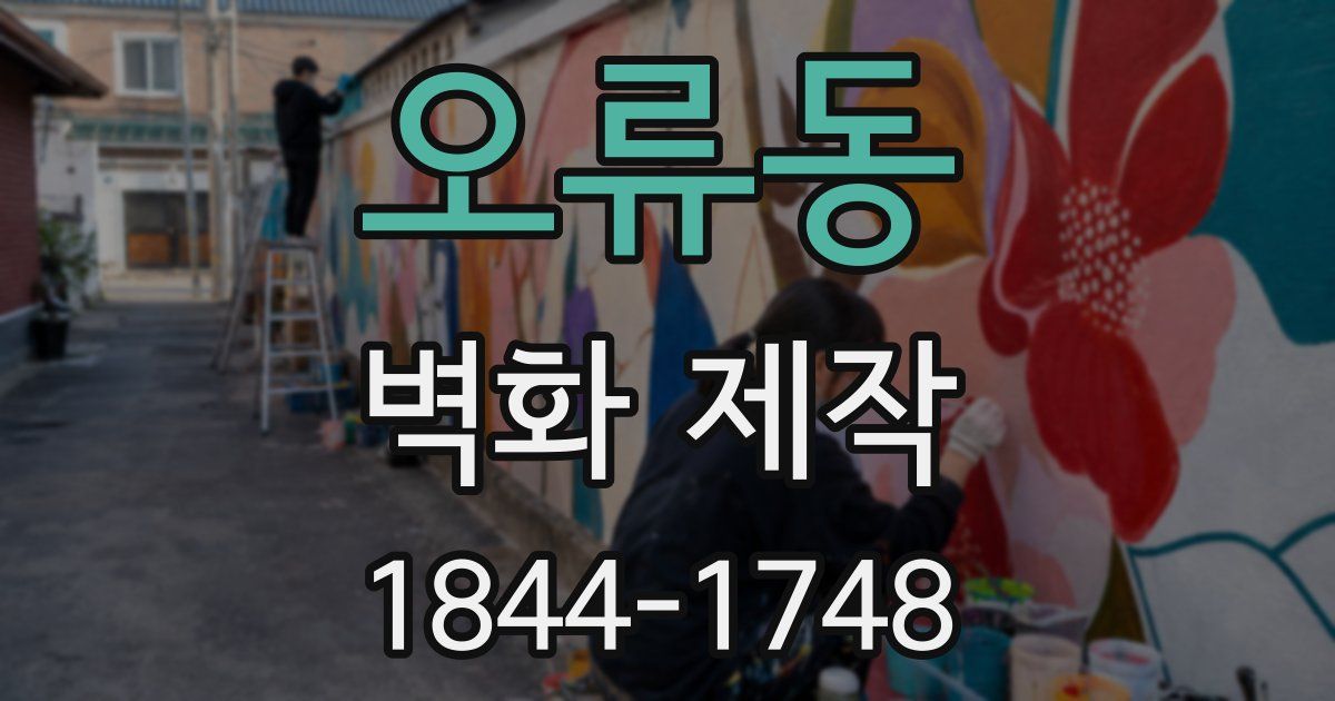 오류동 벽화 제작