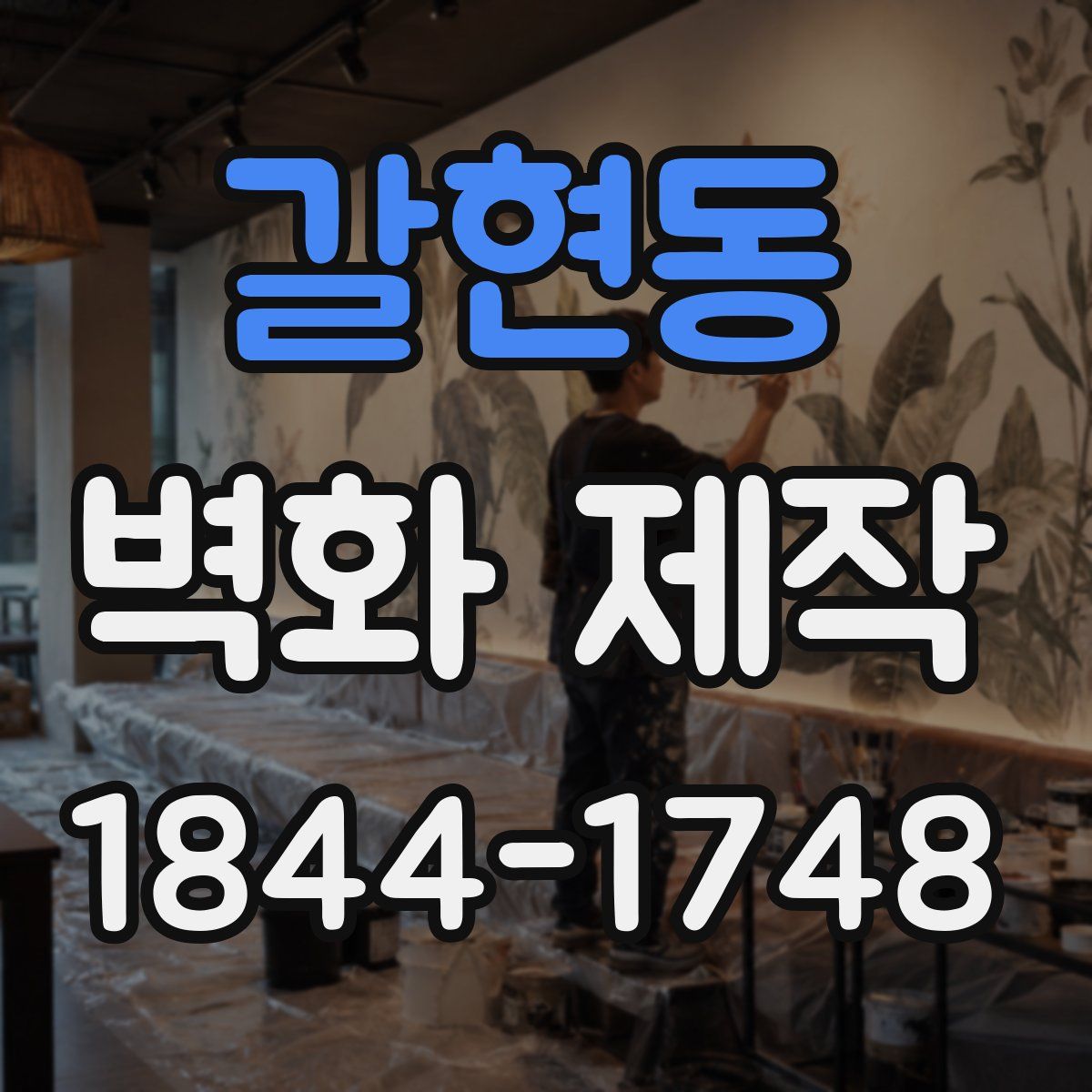 갈현동 벽화 제작