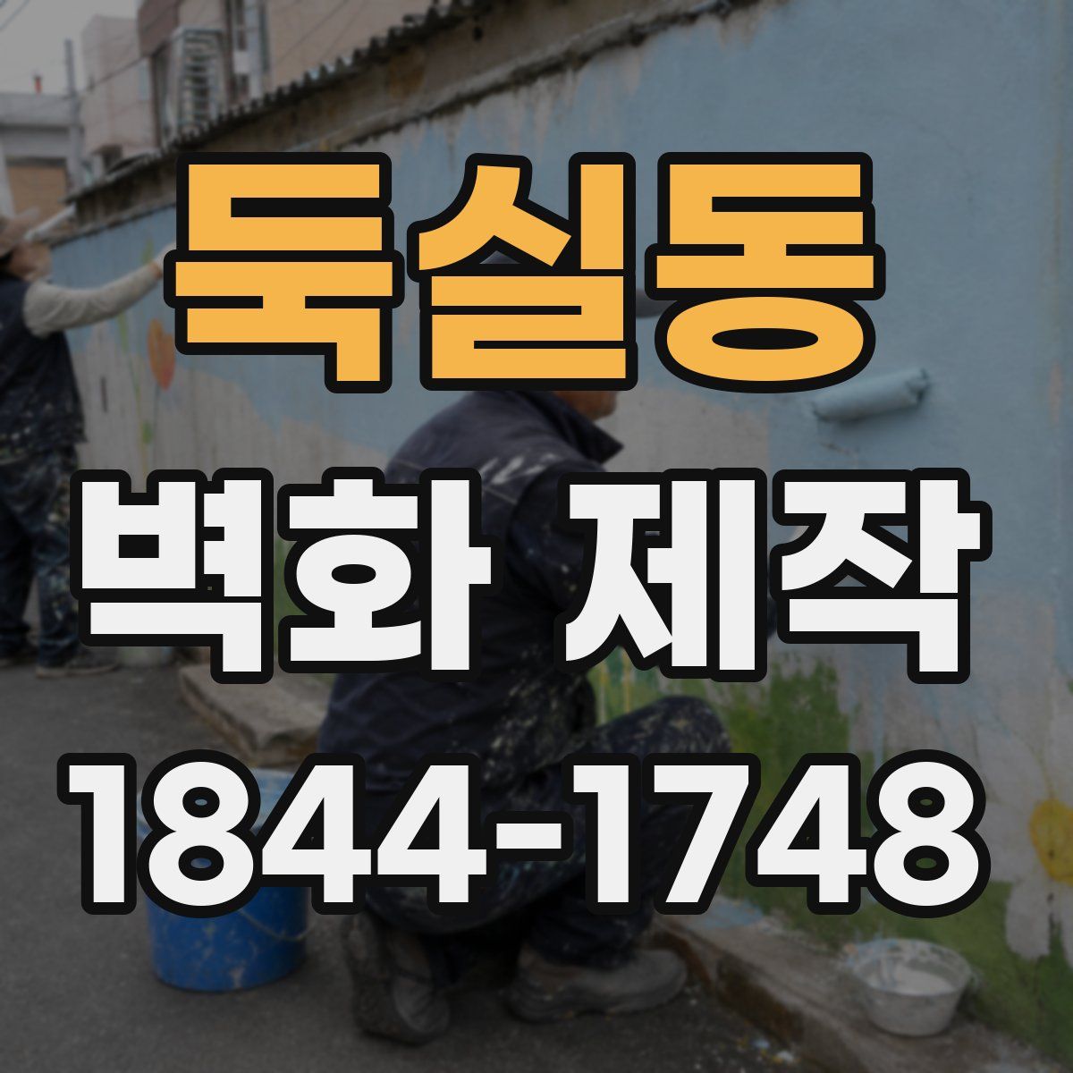 둑실동 벽화 제작